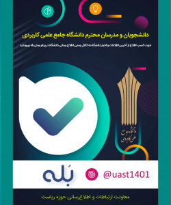 کانال رسمی اطلاع رسانی دانشگاه جامع علمی کاربردی