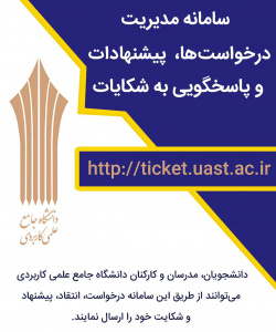 سامانه پیشنهادها، درخواستها و رسیدگی به شکایات دانشگاه