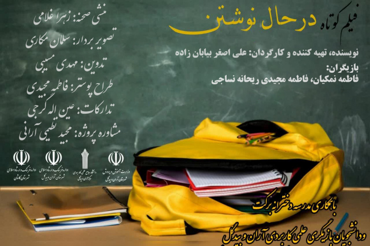 "در حال نوشتن" توسط دانشجوی مرکز علمی کاربردی آران و بیدگل ساخته شد