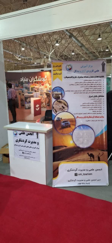 حضور مرکز علمی کاربردی آران و بیدگل در هفدهمین نمایشگاه بین المللی گردشگری