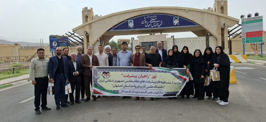 مدرسان دانشگاه علمی کاربردی آران و بیدگل از مرکز تاسیسات هستهای نطنز بازدید کردند